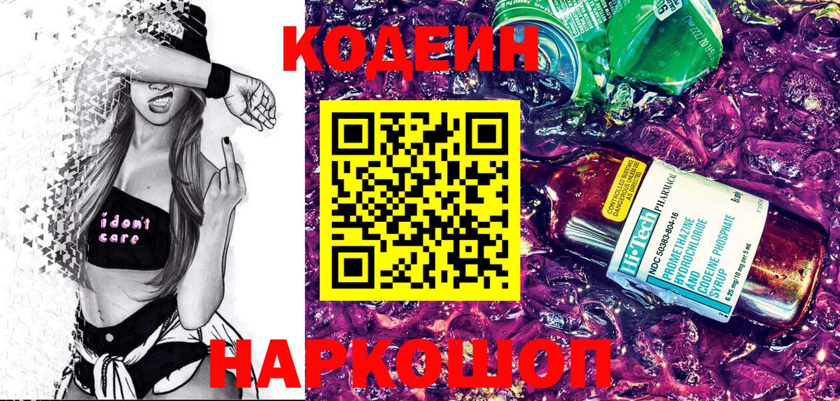 Codein напиток Lean (лин)  Вход с VPN  Краснотурьинск 